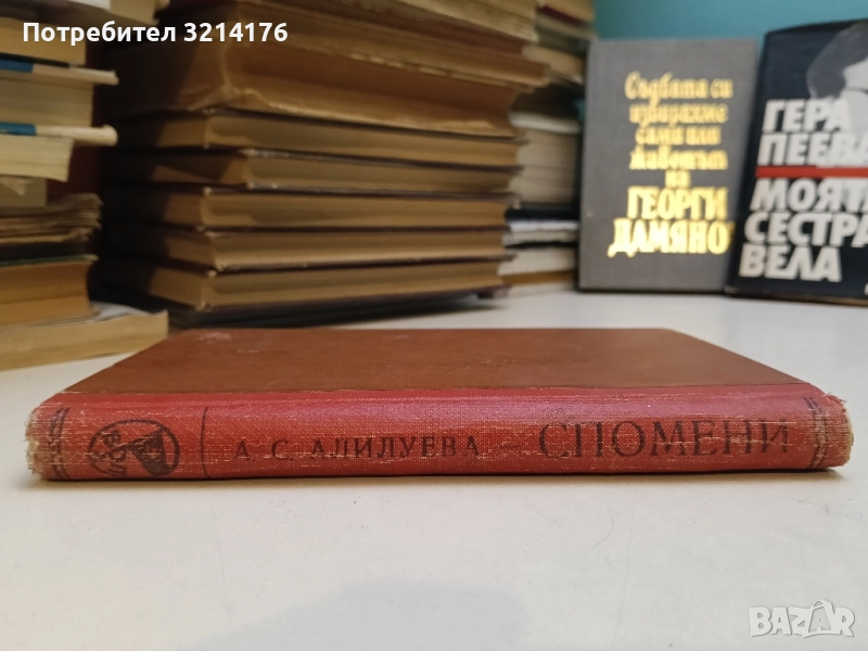 Спомени - А. С. Алилуева, снимка 1