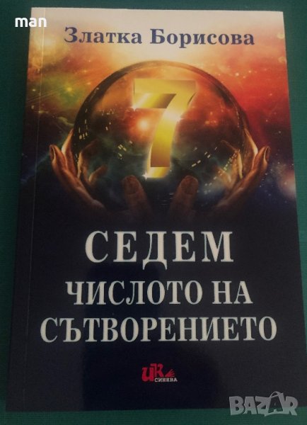 "Седем числото на сътворението" (Книга първа) Златка Борисова, снимка 1