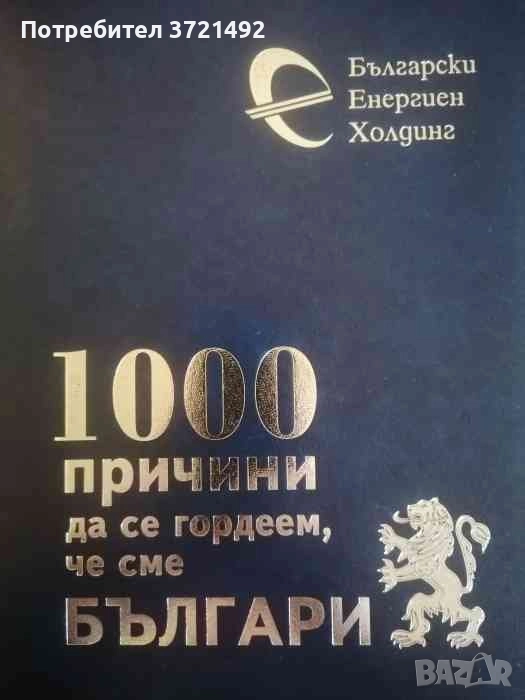 1000 причини да се гордеем, че сме Българи, снимка 1