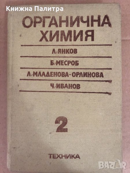 Органична химия. Том 2 , снимка 1