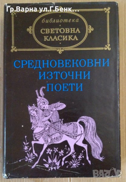 Средновековни източни поети , снимка 1