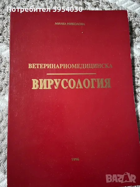 Ветеринарномедицинска вирусология, снимка 1