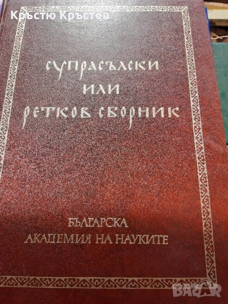 Академично издание на;;Супрасълски или Ретков Сборник луксозно Академично издателство, снимка 1