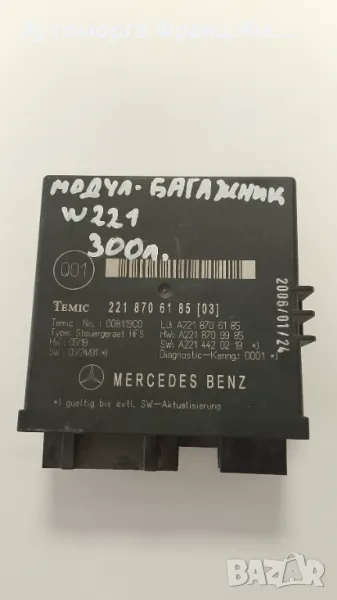 2218706185 МОДУЛ БАГАЖНИК ЗА MERCEDES W221, снимка 1