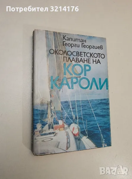 Околосветското плаване на "Кор Кароли". Околосветското плаване на Кор Кароли - Георги Георгиев, снимка 1