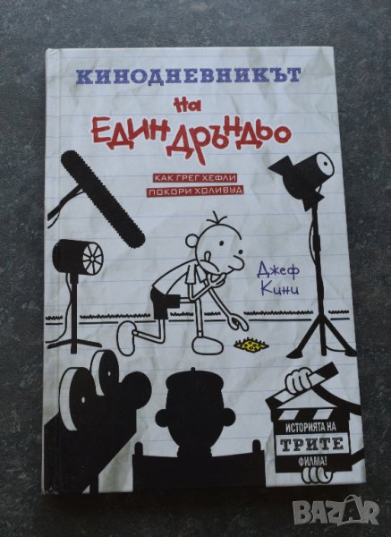 Кинодневникът на един Дръндьо: Как Грег Хефли покори Холивуд, снимка 1