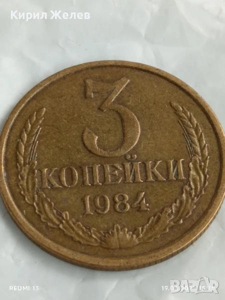 Монета 3 копейки 1984г. СССР рядка за КОЛЕКЦИЯ ДЕКОРАЦИЯ 49732, снимка 1