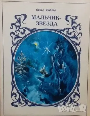 Мальчик-звезда Оскар Уайльд, снимка 1