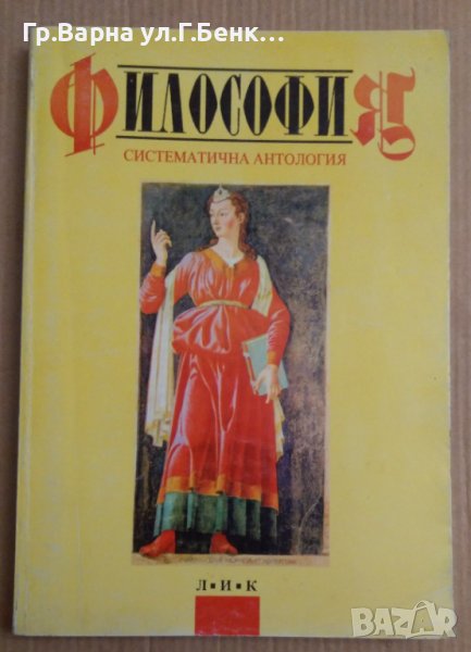 Философия Систематична антология  Иван Колев, снимка 1