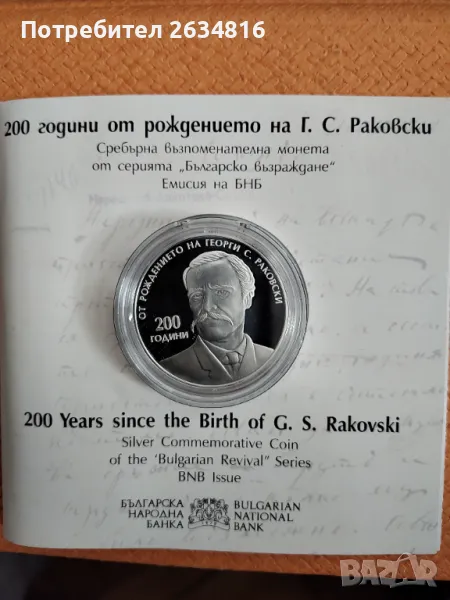 Сребърна монета " 200 г.от рождението на Г.С.Раковски ", снимка 1