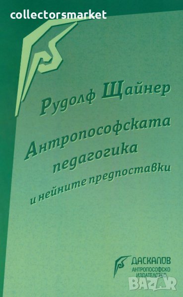 Антропософската педагогика и нейните предпоставки, снимка 1