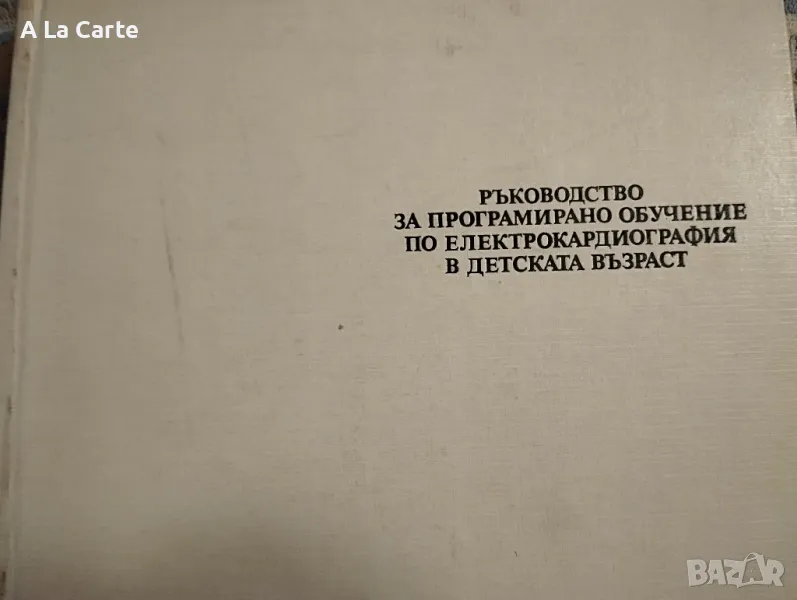 Ръководство по Електрокардиография, снимка 1