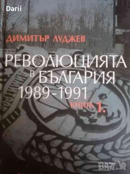 Революцията в България 1989-1991. Книга 1 "Нежната" 1989-а и нейното време, снимка 1