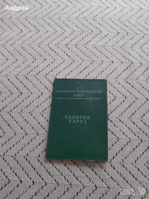Стара Членска карта БТС  #2, снимка 1