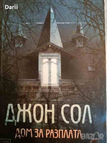 Дом за разплата- Джон Сол, снимка 1