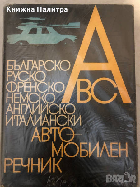Автомобилен речник Н. Ницов, снимка 1