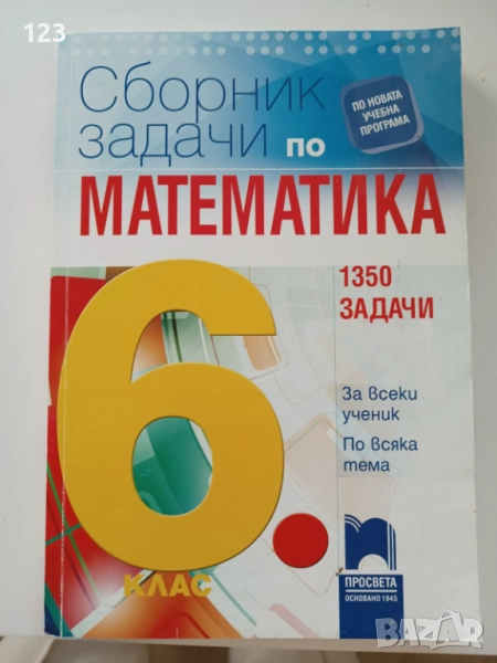Сборник задачи по математика за 6. клас - 1350 задачи за всеки ученик по всяка тема. Учебна програма, снимка 1