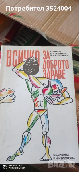 всичко за доброто здраве, снимка 1