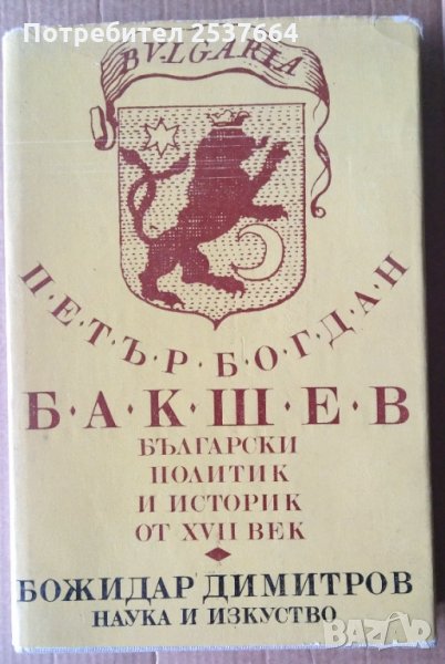 Петър Богдан Бакшев  Български политик и историк от 17 век Божидар Димитров, снимка 1