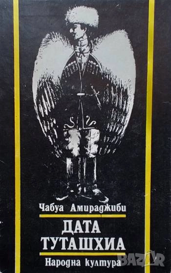 Дата Туташхиа Чабуа Амиреджиби, снимка 1