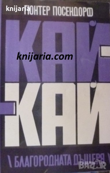 Кай-Кай: Благородната дъщеря, снимка 1