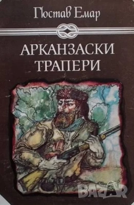 Арканзаски трапери Гюстав Емар, снимка 1