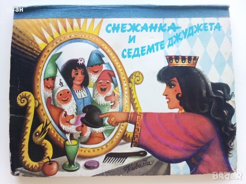 Панорамна книжка "Снежанка и седемте джуджета" - 1981г., снимка 1