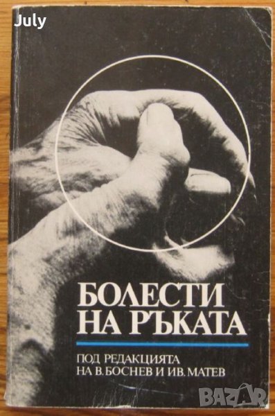 Болести на ръката, Колектив, снимка 1