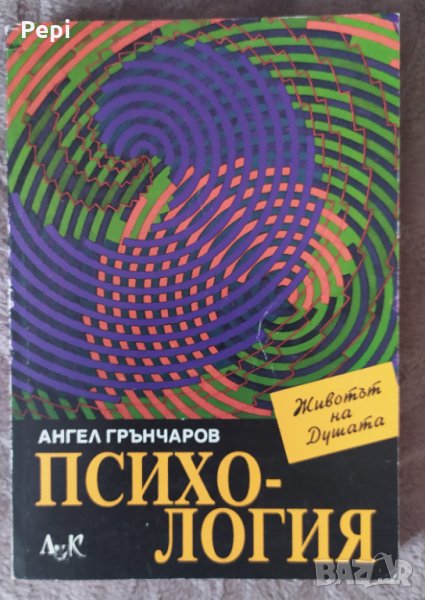Психология, Животът на Душата, Ангел Грънчаров, снимка 1