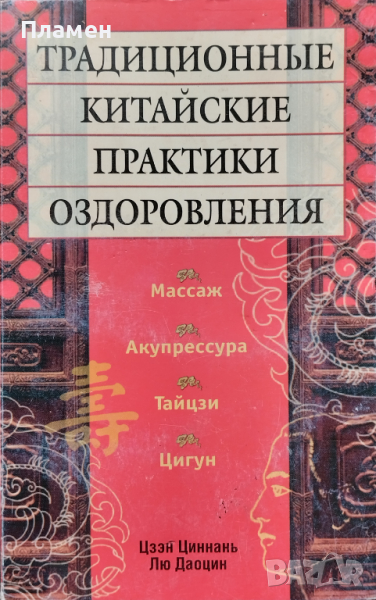 Традиционные китайские практики оздоровления Цзэн Циннань, Лю Даоцин, снимка 1
