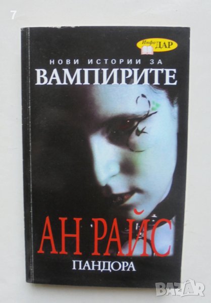 Книга Пандора - Ан Райс 2009 г. Нови истории за вампирите, снимка 1