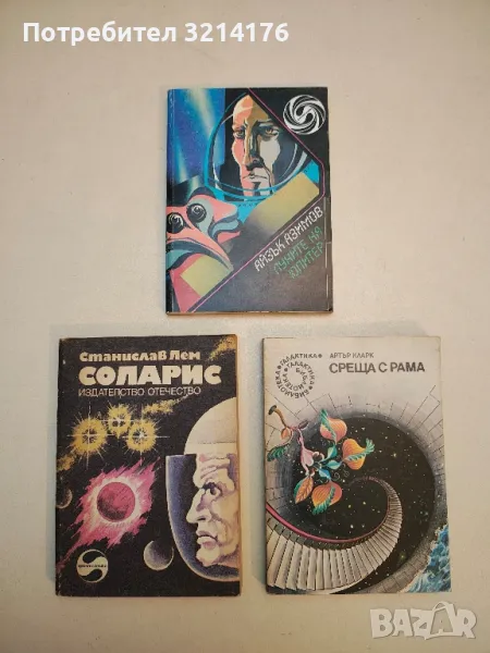 Среща с Рама - Артър Кларк, снимка 1