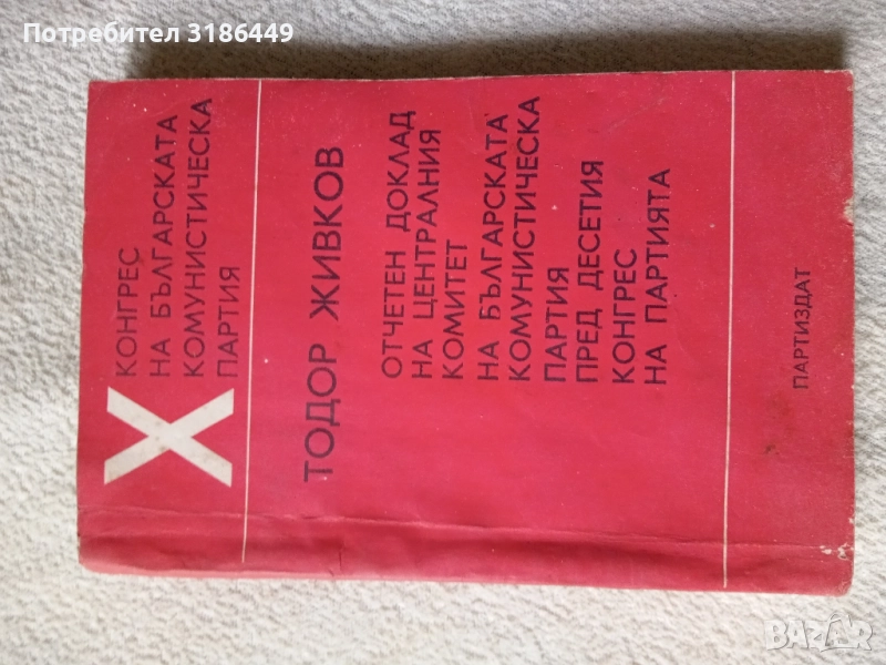 Тодор Живков , снимка 1