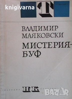 Мистерия-буф Владимир Маяковски, снимка 1
