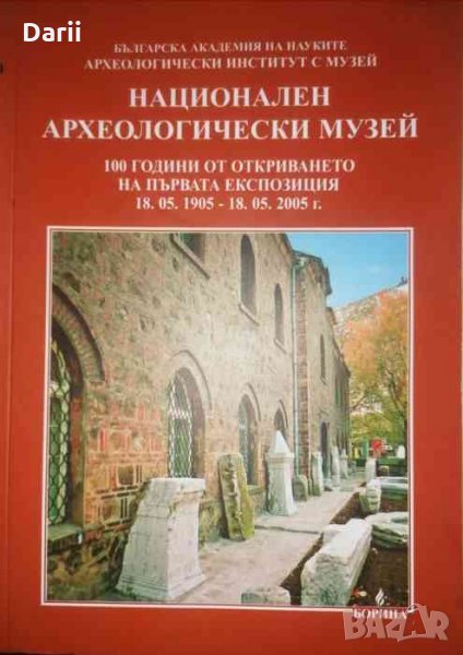 Национален археологически музей 100 години от откриването на първата експозиция 18.05.1985-18.05.200, снимка 1