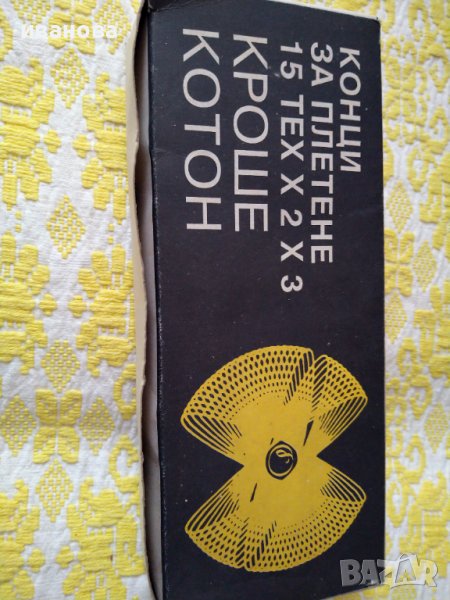 Конци за плетене , снимка 1