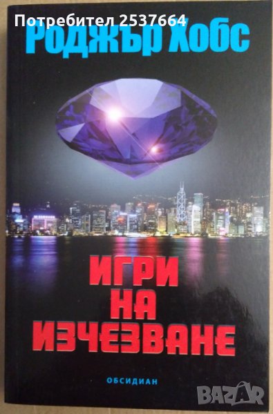 Игри на изчезване Роджър Хобс, снимка 1