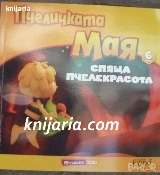 Пчеличката Мая книга 6: Спяща пчелекрасота, снимка 1