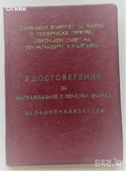 Удостоверение почетен знак Рационализатор, 1963, снимка 1