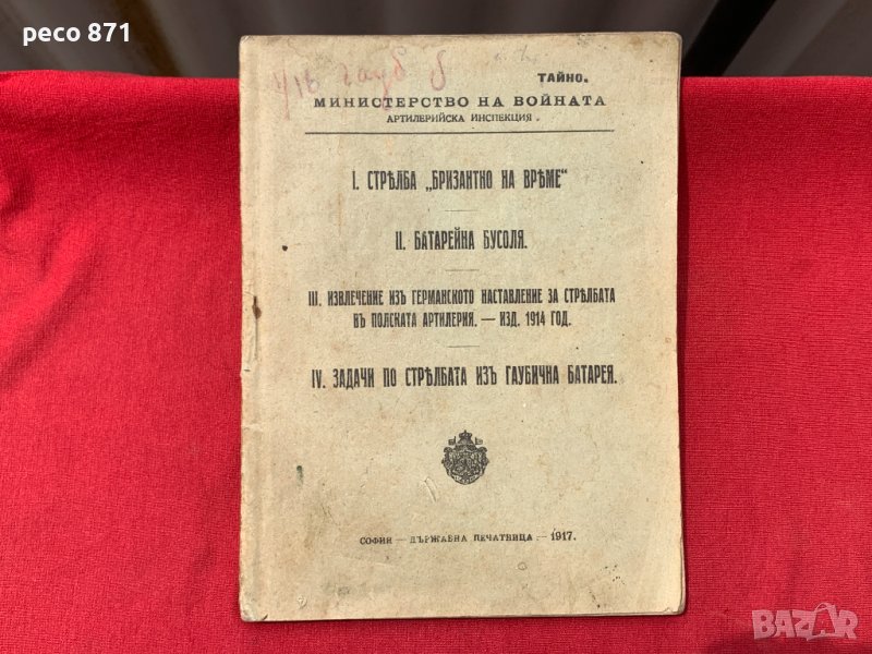 М-во на Войната Тайно 1917 г.Стрѣлба "Бризантно на врѣме"..., снимка 1