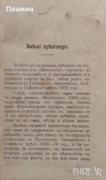 Миналото. Книга 2 Стоянъ Заимовъ /1898/, снимка 1