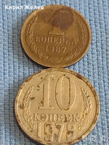 Две монети 1 копейка 1987г. / 10 копейки 1978г. СССР стари редки за КОЛЕКЦИОНЕРИ 39353, снимка 1