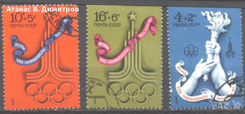 Клеймовани марки Спорт Олимпийски Игри Москва 1980 СССР 1976, снимка 1