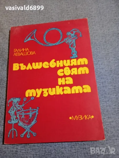 Галина Левашова - Вълшебният свят на музиката , снимка 1