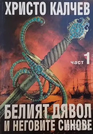 Белият дявол и неговите синове. Книга 1-3 Христо Калчев, снимка 1