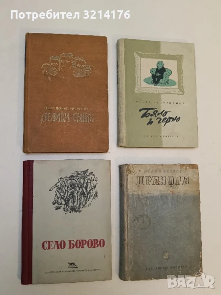 Велики сенки - Фани Попова-Мутафова (1940), снимка 1