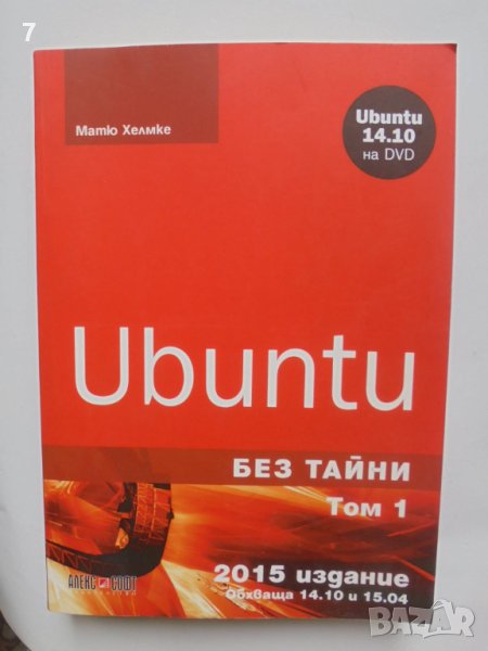 Книга Ubuntu без тайни. Том 1 Матю Хелмке 2015 г., снимка 1
