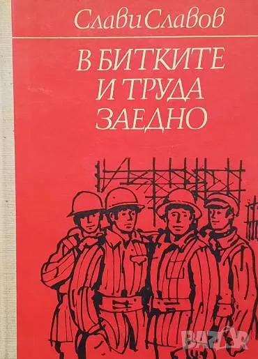 В битките и труда заедно Слави Славов, снимка 1