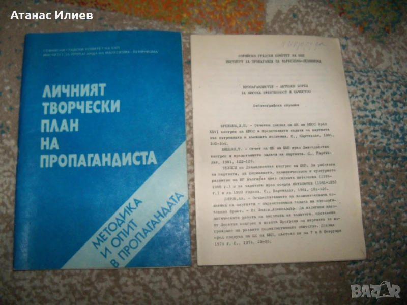 Личният творчески план на пропагандиста, методика 1981г., снимка 1