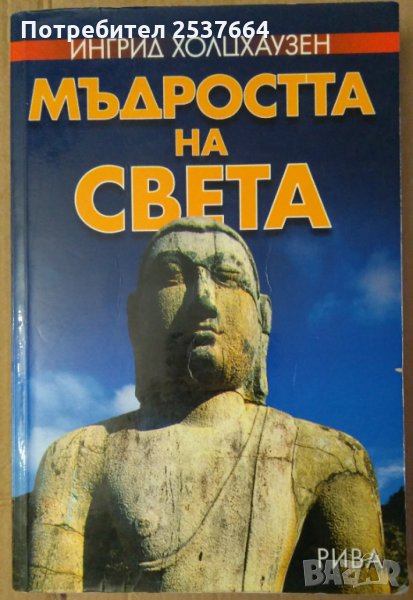 Мъдростта на света   Ингрид Холцхаузен, снимка 1